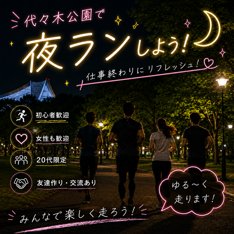 【8/2開催】代々木公園🏃‍♂️20代限定！初夏のリフレッシュ軽ラン