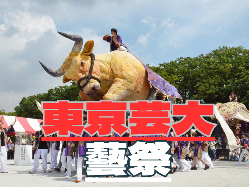 9/5東京藝大の【藝祭】でアートと狂気の世界にどっぷりハマろう