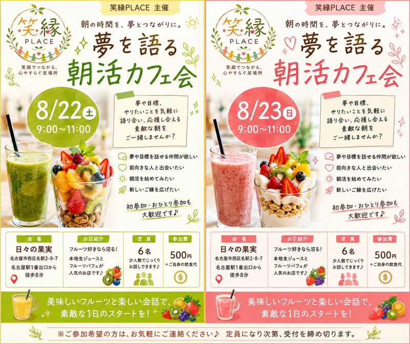 【8月23日開催・笑縁PLACE】フルーツ好き必見！満席続出✨夢を語る朝活カフェ会 at 日々の果実☕🍊