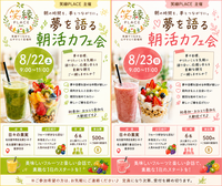 【8月23日開催・笑縁PLACE】フルーツ好き必見！満席続出✨夢を語る朝活カフェ会 at 日々の果実☕🍊