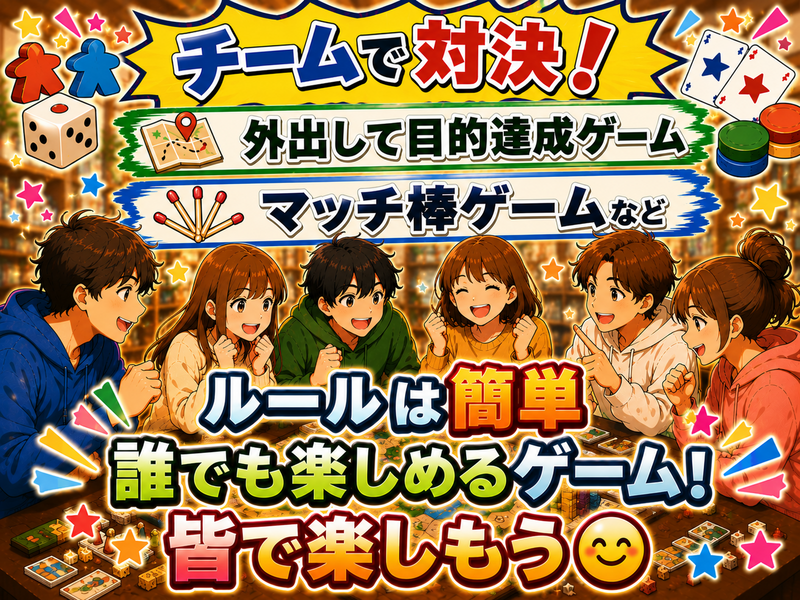 チームで対決✨20代30代中心！アナログゲーム会！