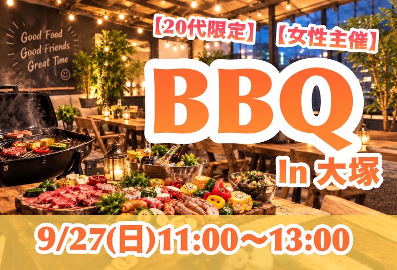 ✨女性主催✨9/27(日)13:00〜
🍖カジュアル屋内BBQ🍖焼鳥×焼き肉×
好きなドリンク持込みし放題🍻！？