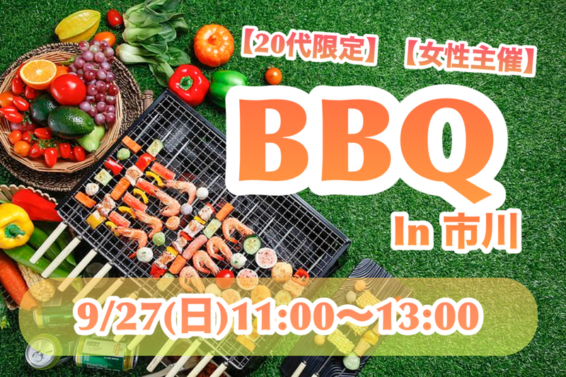 【20代限定】【女性主催】
＼秋のわくわくBBQ🍖in市川／
    9/27(日)11:00〜13:00