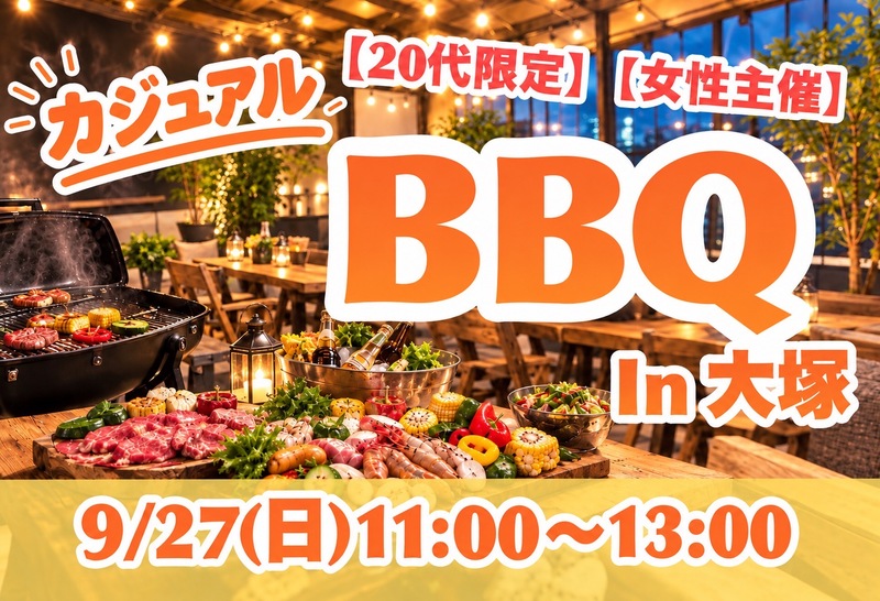 ✨女性主催✨9/27(日)13:00〜
🍖カジュアル屋内BBQ🍖焼鳥×焼き肉×
好きなドリンク持込みし放題🍻！？