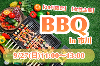 【20代限定】【女性主催】
＼秋のわくわくBBQ🍖in市川／
    9/27(日)11:00〜13:00