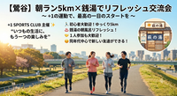 【鶯谷】朝ラン5km×銭湯でリフレッシュ交流会🏃‍♂️♨️