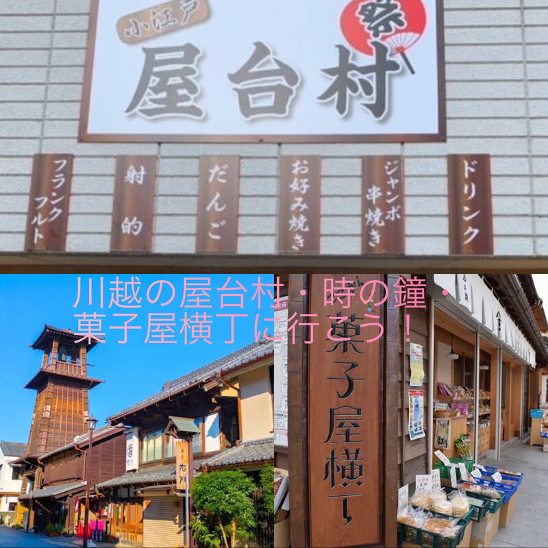 川越の屋台村・時の鐘・菓子屋横丁に行こう！(埼玉) 