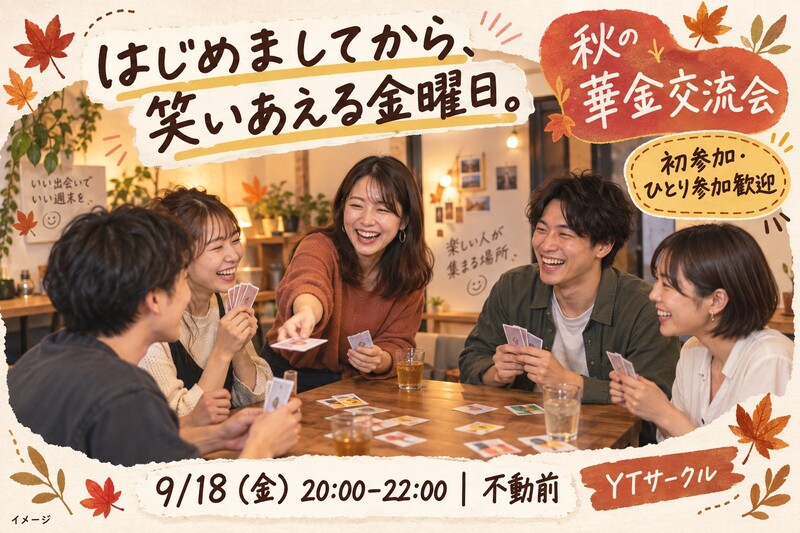 【1人参加・初参加歓迎】仕事終わりに乾杯🍻みんなで楽しむ華金交流会🎉