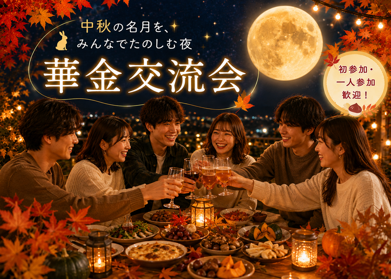 ＜女性主催＞初参加・一人参加歓迎！みんなでつながる華金交流会🎉