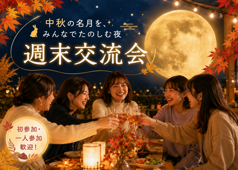＜女性主催＞初参加・一人参加歓迎！みんなでつながる週末交流会🎉