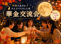 ＜女性主催＞初参加・一人参加歓迎！みんなでつながる華金交流会🎉