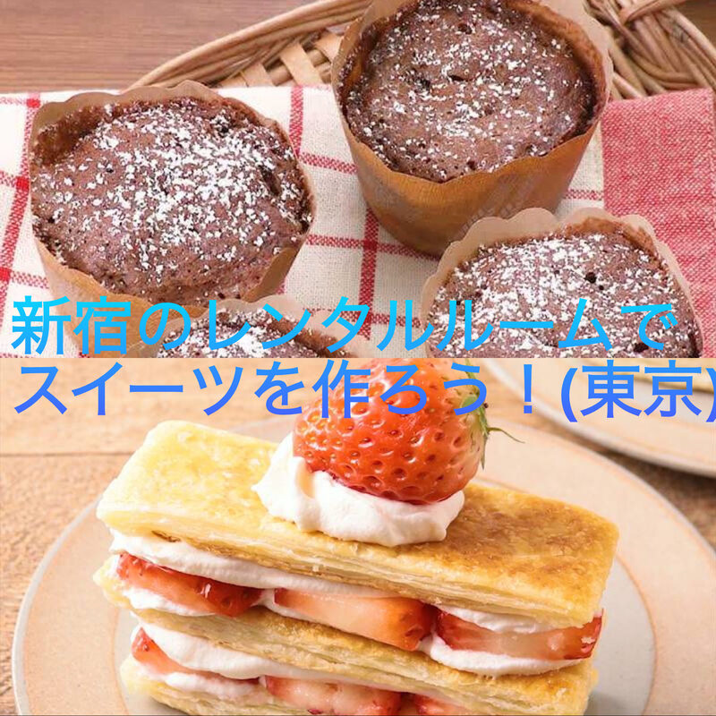 祝日！新宿のレンタルルームでスイーツを作ろう！(東京) 