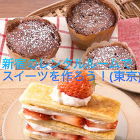 祝日！新宿のレンタルルームでスイーツを作ろう！(東京) 