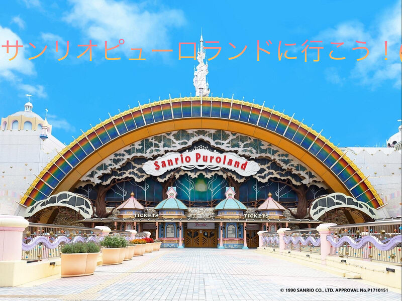 祝日！サンリオピューロランドに行こう！(東京)