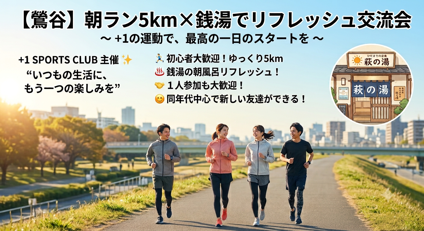 【鶯谷】朝ラン5km×銭湯でリフレッシュ交流会🏃‍♂️♨️