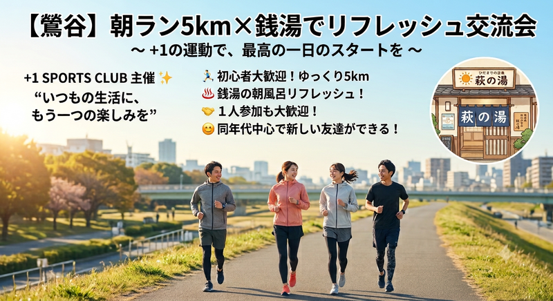 【鶯谷】朝ラン5km×銭湯でリフレッシュ交流会🏃‍♂️♨️