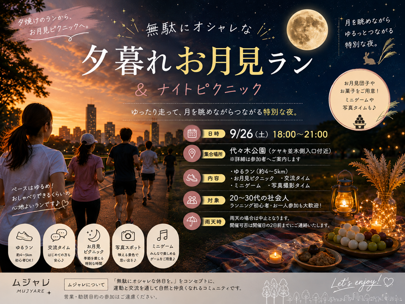 🌇 無駄にオシャレな夕暮れランと、お月見ピクニック