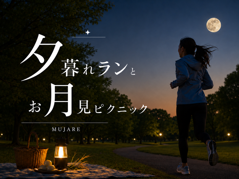 🌆【無駄にオシャレな】夕暮れランとお月見ピクニック