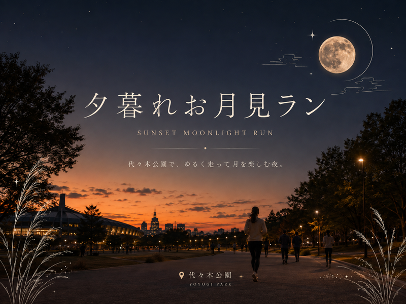 🌆【無駄にオシャレな】夕暮れランとお月見ピクニック