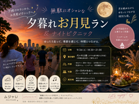 🌆【無駄にオシャレな】夕暮れランとお月見ピクニック