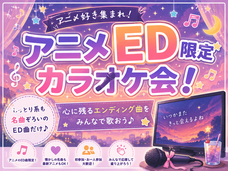 【アニメED限定🎤】10/10(土)縛りカラオケ会✨【新宿】【🔰おひとり様大歓迎✨🤗】【少人数】