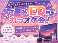 【アニメED限定🎤】10/10(土)縛りカラオケ会✨【新宿】【🔰おひとり様大歓迎✨🤗】【少人数】