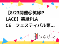 【8/23開催＠笑縁PLACE🎤】笑縁PLACE　フェスティバル第六部！！盛り上がり必至のカラオケフェス体験✨