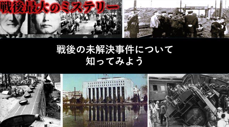 【戦後の闇を覗ける？】戦後占領期の未解決事件を知ってみよう（勉強会）