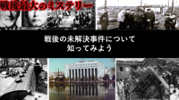 【戦後の闇を覗ける？】戦後占領期の未解決事件を知ってみよう（勉強会）