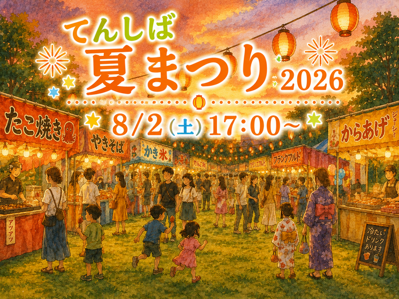 てんしば夏まつり2026🏮🌻