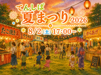 てんしば夏まつり2026🏮🌻