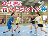 【8/31(月)都内体育館🏸】20代限定！爽快バドミントン交流会でリフレッシュ＆新しい仲間に出会おう✨