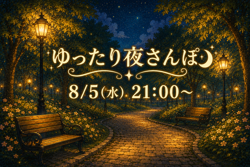 公園でゆったり夜さんぽ🌃🚶🏻