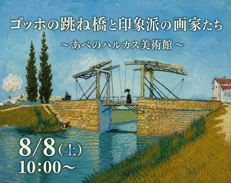 ゴッホの跳ね橋と印象派の画家たち〜あべのハルカス美術館🖼