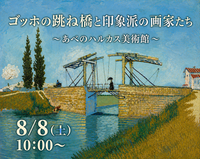ゴッホの跳ね橋と印象派の画家たち〜あべのハルカス美術館🖼