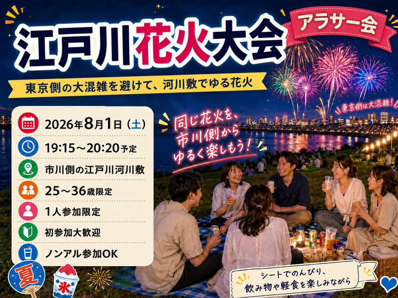 1.4万発🎆江戸川花火大会観に行こう🎆【25-36歳1人参加限定】途中参加OK🙆‍♀️