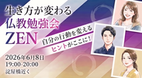 【難波・月曜夜】生き方が変わる仏教勉強会「ZEN」✨参加者の交流も楽しみ