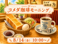 ゆったりコメダ珈琲モーニング☕️‪🔆‬
