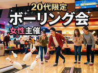 【8月29日(土)新宿ボウリング場🎳】20代限定・女性主催！夜からゆるっと2ゲーム！初心者歓迎の交流ナイト✨
