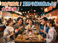 【8/29新宿で縁日飲み会🎐】20代限定！おひとり様大歓迎！夏祭り屋台飲み会🍧🍻屋台メシ&好きなお酒持ち寄りで🥳
