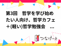 第3回哲学を学び始めたい人向け、哲学カフェ＋(軽い)哲学勉強会「浮気はどこからが浮気？許せるラインはある？(仮)」