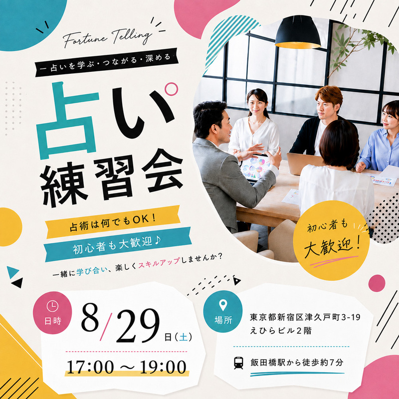 【占い練習会】初心者歓迎！対面で実践経験を積みたい方へ・占術は何でもOK