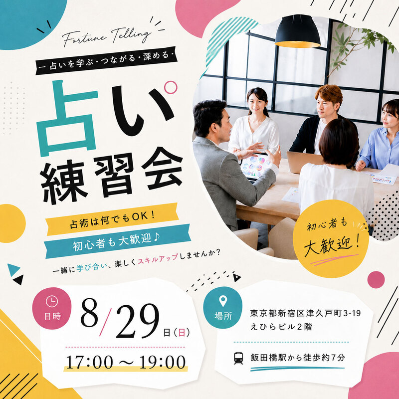 【占い練習会】初心者歓迎！対面で実践経験を積みたい方へ・占術は何でもOK