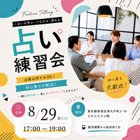 【占い練習会】初心者歓迎！対面で実践経験を積みたい方へ・占術は何でもOK