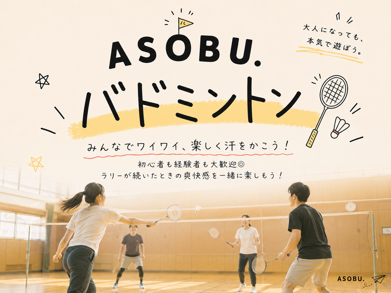 【8/11(祝火)】ASOBU.｜バドミントン🏸