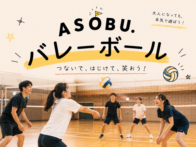 【8/30(日)】ASOBU.｜バレーボール🏐