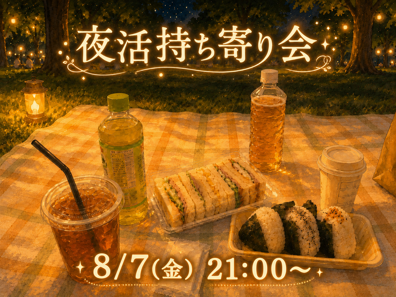  持ち寄り会で夜活しよう🌃🥤