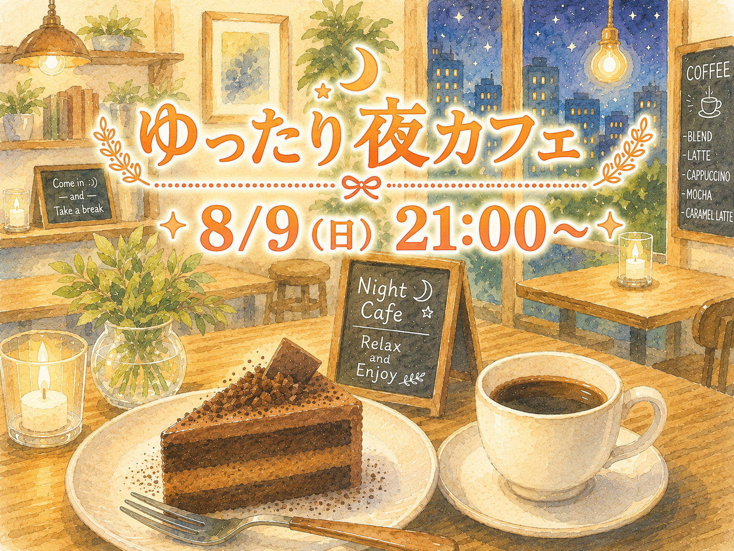 ゆったりおしゃべり夜カフェ☕✨
