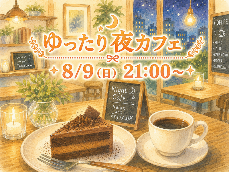 ゆったりおしゃべり夜カフェ☕✨