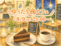 ゆったりおしゃべり夜カフェ☕✨